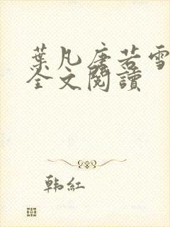 叶凡唐若雪正版全文阅读