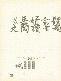 《岳婿合体》全文阅读笔趣阁