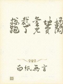 总裁爹地妈咪又跑了免费阅读