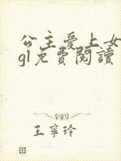 公主爱上女将军gl免费阅读
