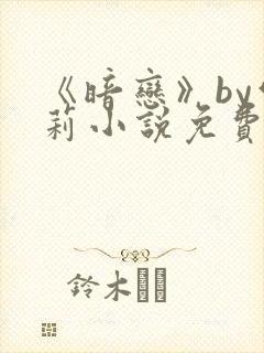 《暗恋》by雪莉小说免费阅读全文封面