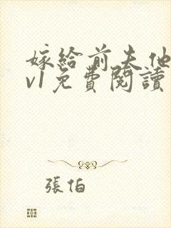嫁给前夫他爹1v1免费阅读