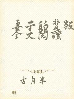 妻子的背叛小说全文阅读