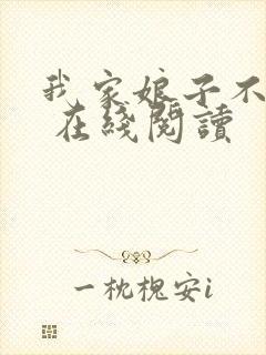 我家娘子不对劲 在线阅读