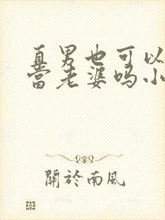 直男也可以给人当老婆吗小说
