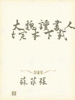 大魏读书人txt完本下载