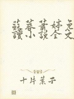 苏蓉萧婷免费阅读小说全文