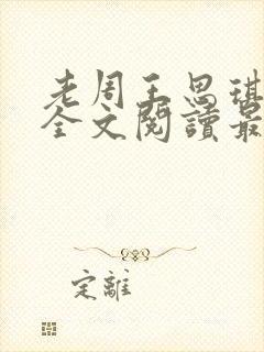 老周王思琪小说全文阅读最新章节更封面