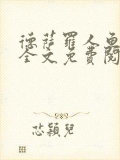 德萨罗人鱼小说全文免费阅读无弹窗笔趣封面
