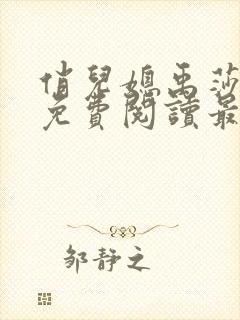 俏儿媳禹莎小说免费阅读最新章节无