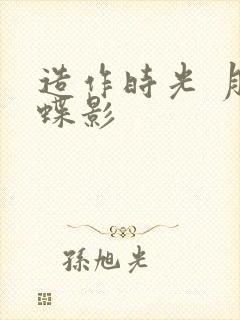 造作时光 月下蝶影