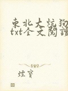 东北大炕狗儿娘txt全文阅读一