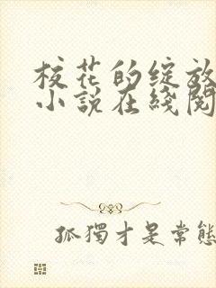 校花的绽放唐菲小说在线阅读