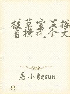 校草室友总是哭着撩我全文免费阅读封面