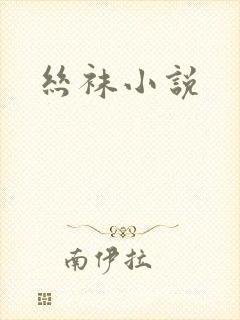 丝袜小说封面