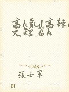 高h乱l高辣h文短篇h