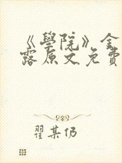 《学院》金银花露原文免费阅读封面