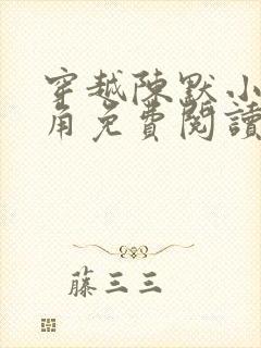 穿越陈默小说主角免费阅读笔趣阁封面