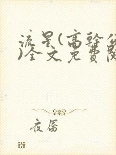流星(高干公媳)全文免费阅读