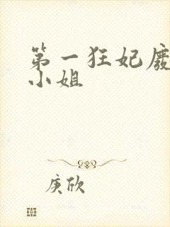 第一狂妃废柴三小姐