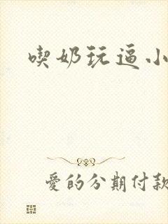 吃奶玩逼小说封面