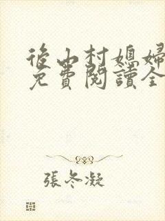 后山村媳妇小说免费阅读全文最新章节