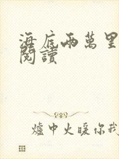 海底两万里在线阅读
