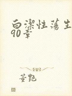 白洁性荡生活第90章封面
