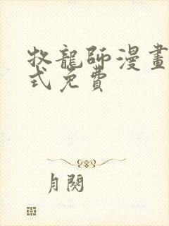 牧龙师漫画下拉式免费
