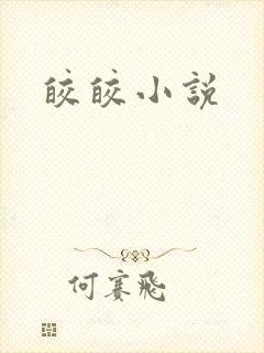 皎皎小说