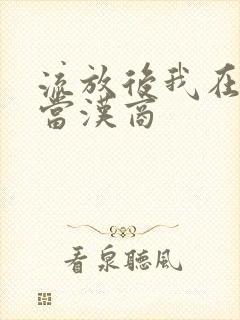 流放后我在敦煌当汉商