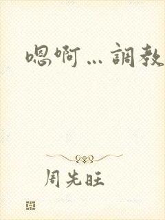 嗯啊…调教h封面