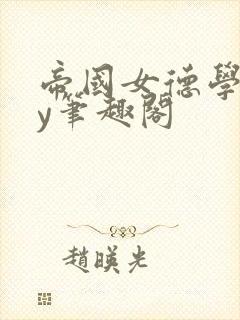 帝国女德学院by笔趣阁