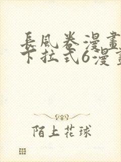 长风卷漫画免费下拉式6漫画封面