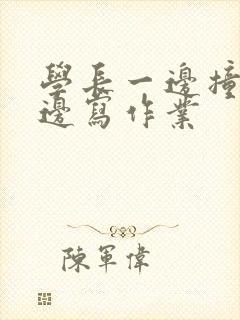 学长一边撞我一边写作业