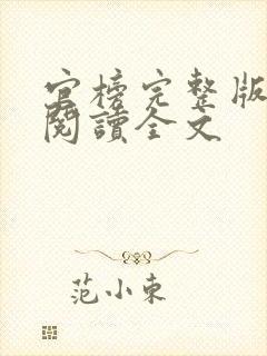 官榜完整版免费阅读全文