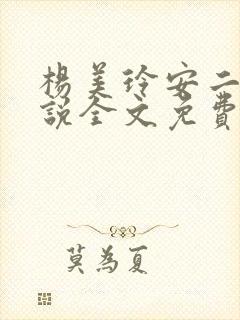 杨美玲安二狗小说全文免费阅读