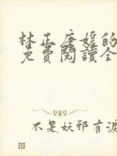 林正唐媛的小说免费阅读全文封面
