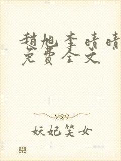 赵旭李晴晴小说免费全文封面