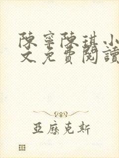 陈宁陈琪小说全文免费阅读最新章节更新时间