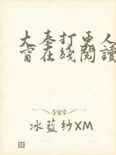 大奉打更人无弹窗在线阅读封面