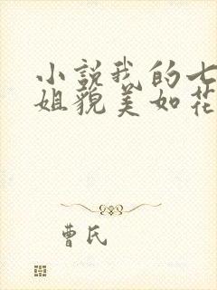 小说我的七个师姐貌美如花在线阅读