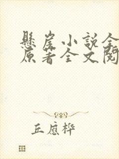 悬崖小说全勇先原著全文阅读