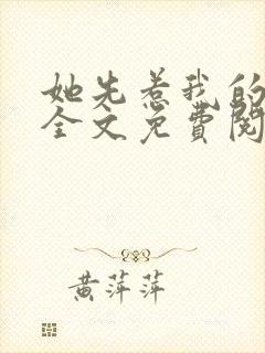 她先惹我的小说全文免费阅读封面