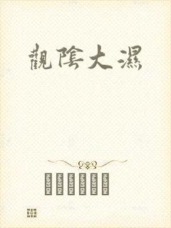 观阴大湿
