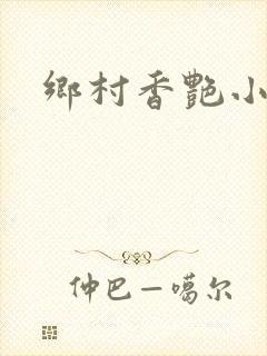 乡村香艳小说封面