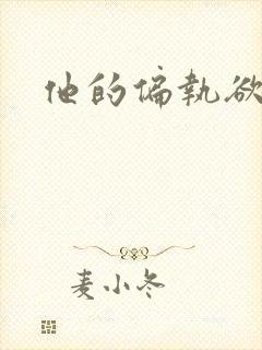 他的偏执欲