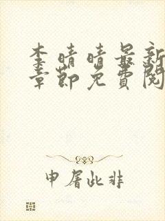 李晴晴最新更新章节免费阅读