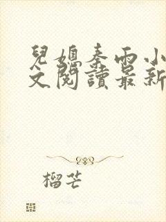 儿媳秦雨小说全文阅读最新章节更新时间