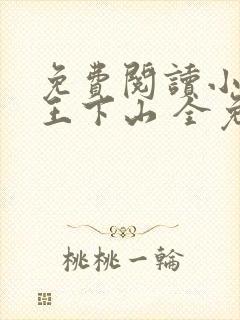 免费阅读小说阎王下山 全免费封面